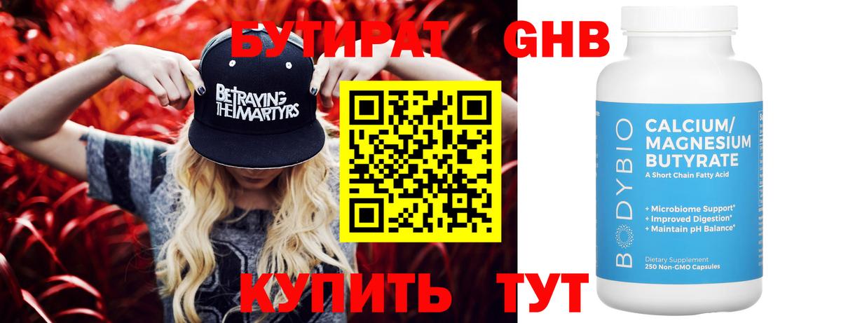 Бутират Butirat  Кемерово 