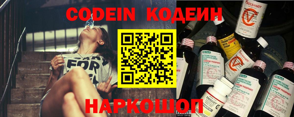 Кодеин напиток Lean (лин)  Вход с VPN  Кемерово 